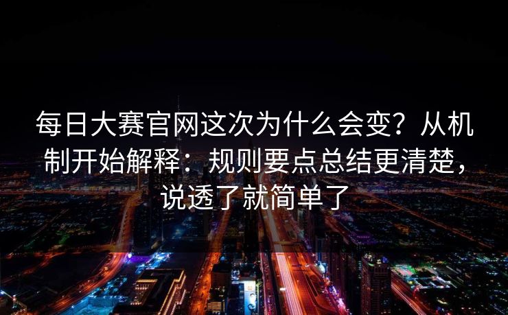 每日大赛官网这次为什么会变？从机制开始解释：规则要点总结更清楚，说透了就简单了