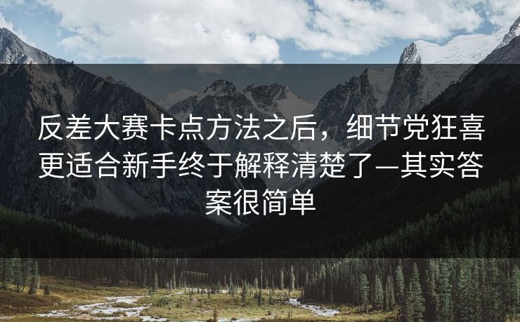 反差大赛卡点方法之后,细节党狂喜更适合新手终于解释清楚了—其实答案很简单 反差大赛卡点方法之后,细节党狂喜更适合新手终于解释清楚了—其实答案很简单